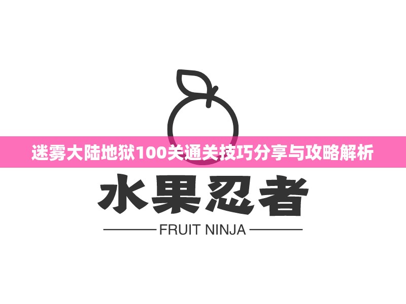 迷雾大陆地狱100关通关技巧分享与攻略解析