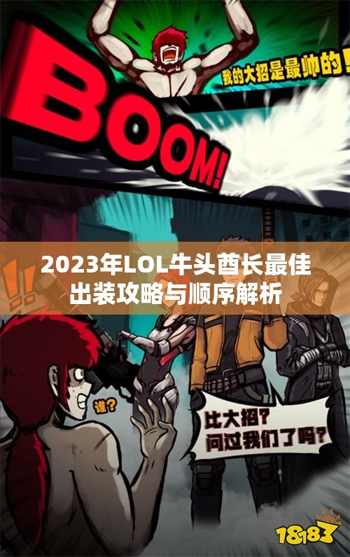 2023年LOL牛头酋长最佳出装攻略与顺序解析