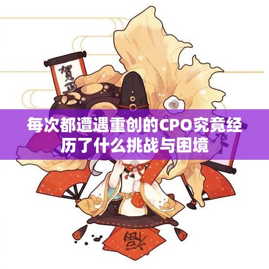 每次都遭遇重创的CPO究竟经历了什么挑战与困境