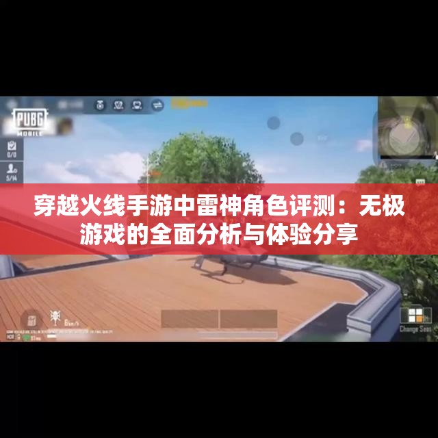 穿越火线手游中雷神角色评测：无极游戏的全面分析与体验分享