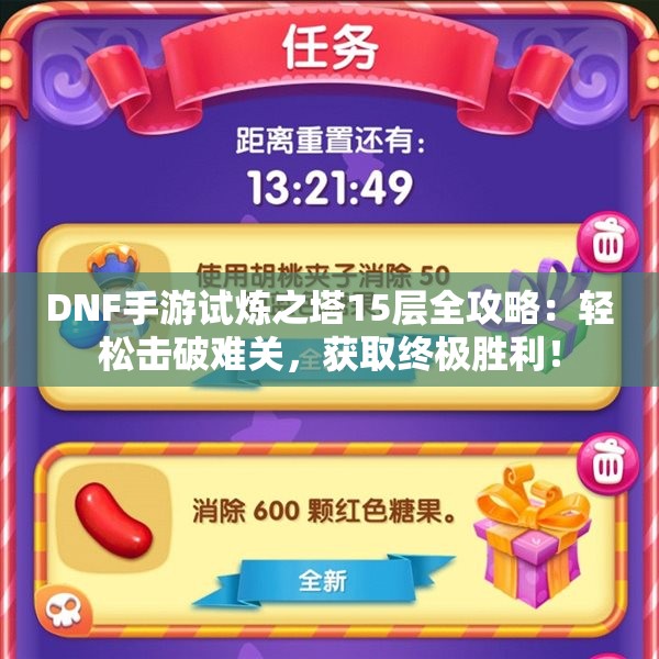 DNF手游试炼之塔15层全攻略：轻松击破难关，获取终极胜利！