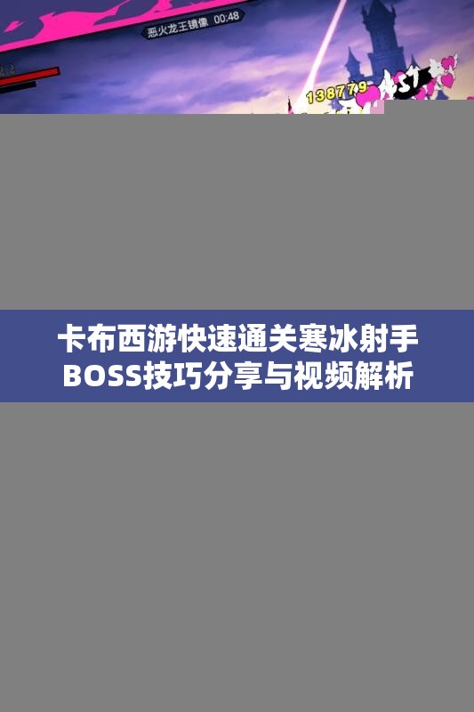 卡布西游快速通关寒冰射手BOSS技巧分享与视频解析