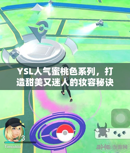 YSL人气蜜桃色系列，打造甜美又迷人的妆容秘诀