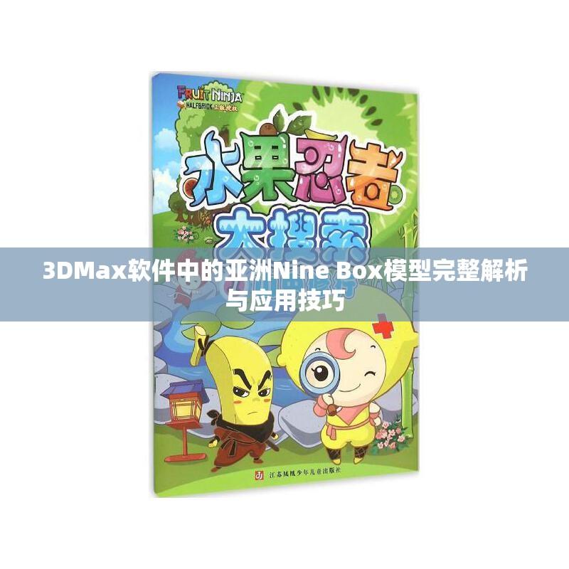 3DMax软件中的亚洲Nine Box模型完整解析与应用技巧