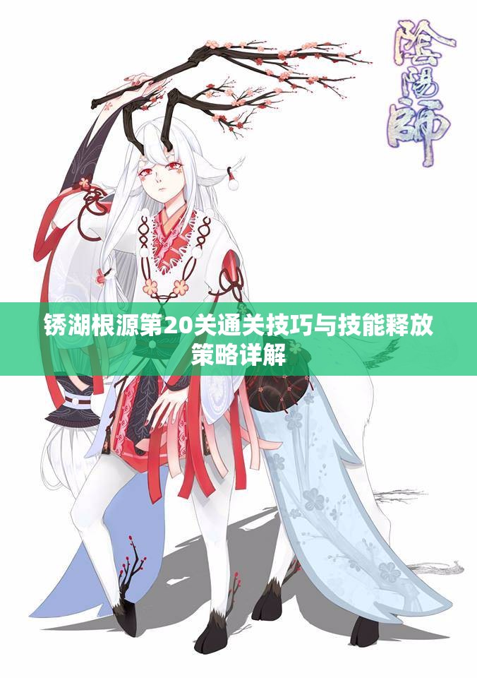 锈湖根源第20关通关技巧与技能释放策略详解