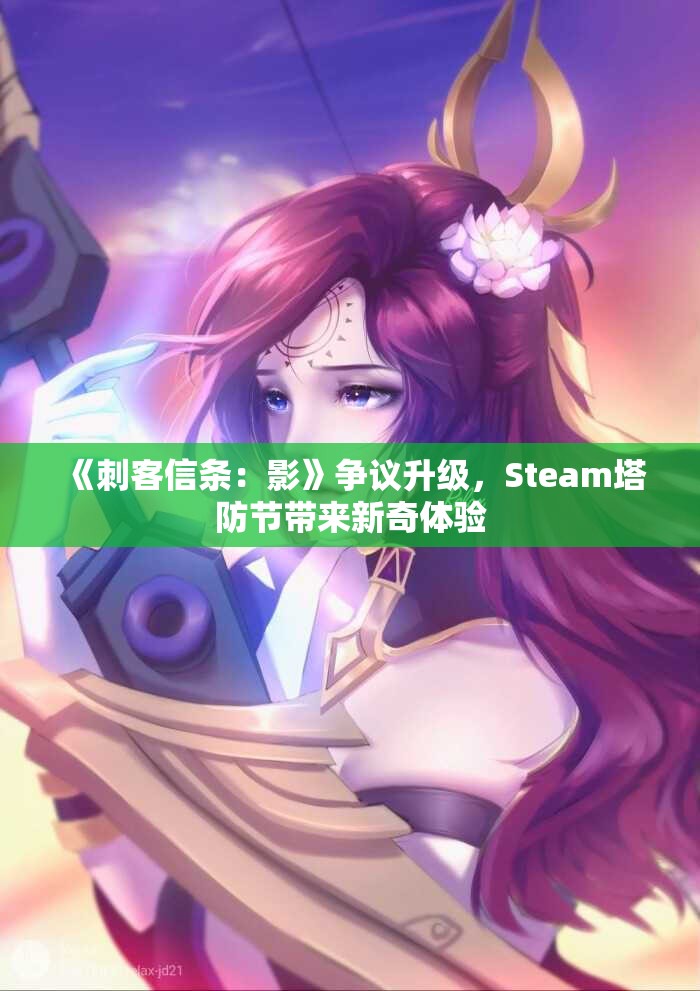 《刺客信条：影》争议升级，Steam塔防节带来新奇体验