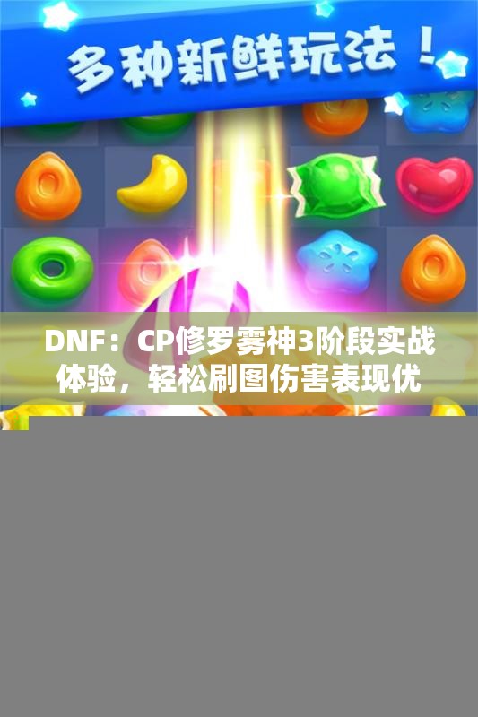 DNF：CP修罗雾神3阶段实战体验，轻松刷图伤害表现优异