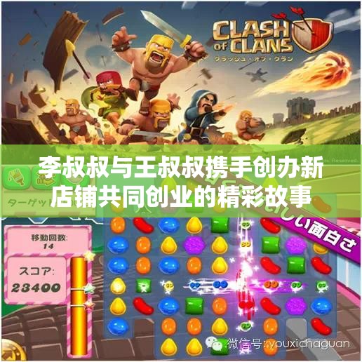 李叔叔与王叔叔携手创办新店铺共同创业的精彩故事