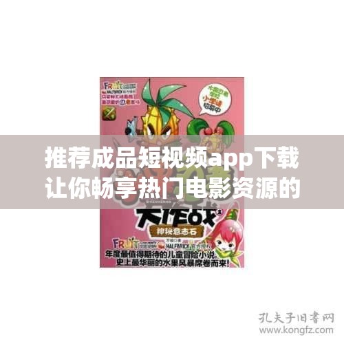 推荐成品短视频app下载让你畅享热门电影资源的最佳选择