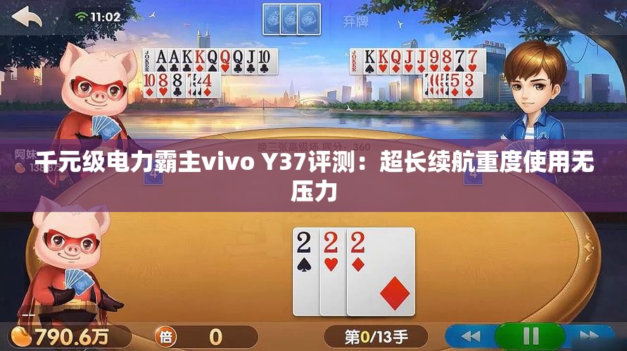 千元级电力霸主vivo Y37评测：超长续航重度使用无压力