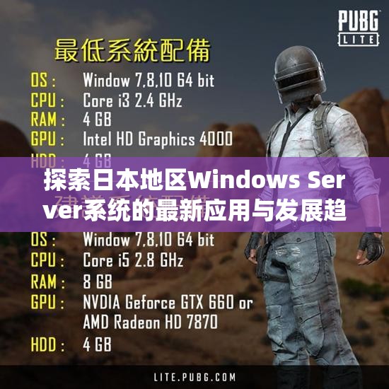 探索日本地区Windows Server系统的最新应用与发展趋势