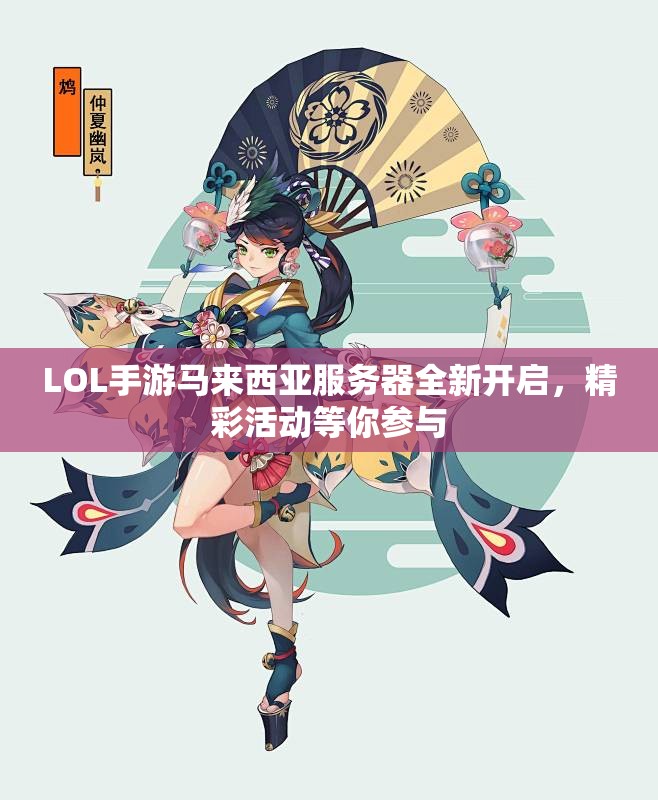 LOL手游马来西亚服务器全新开启，精彩活动等你参与