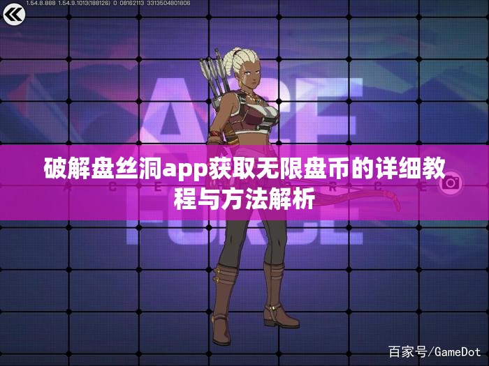 破解盘丝洞app获取无限盘币的详细教程与方法解析