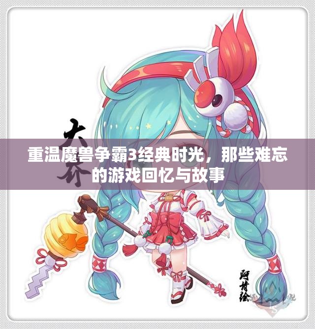 重温魔兽争霸3经典时光，那些难忘的游戏回忆与故事