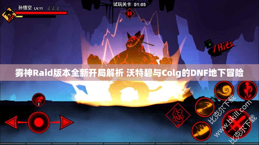 雾神Raid版本全新开局解析 沃特碧与Colg的DNF地下冒险