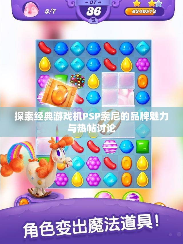 探索经典游戏机PSP索尼的品牌魅力与热帖讨论