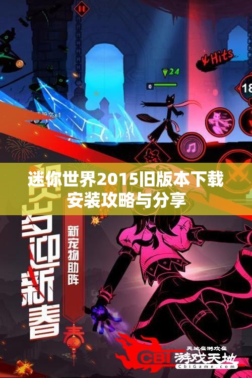 迷你世界2015旧版本下载安装攻略与分享