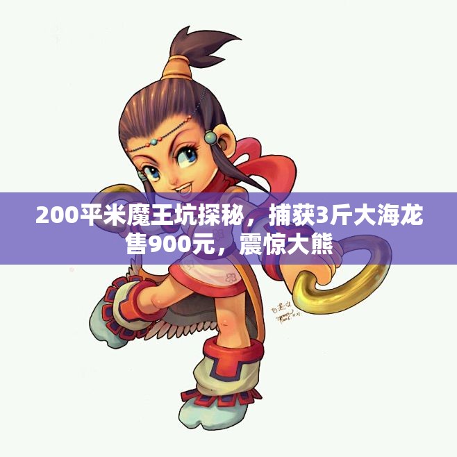 200平米魔王坑探秘，捕获3斤大海龙售900元，震惊大熊