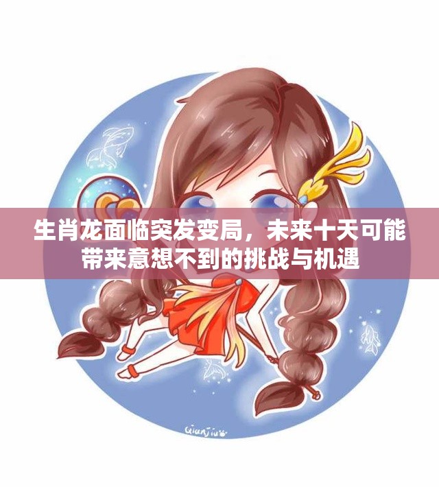 生肖龙面临突发变局，未来十天可能带来意想不到的挑战与机遇