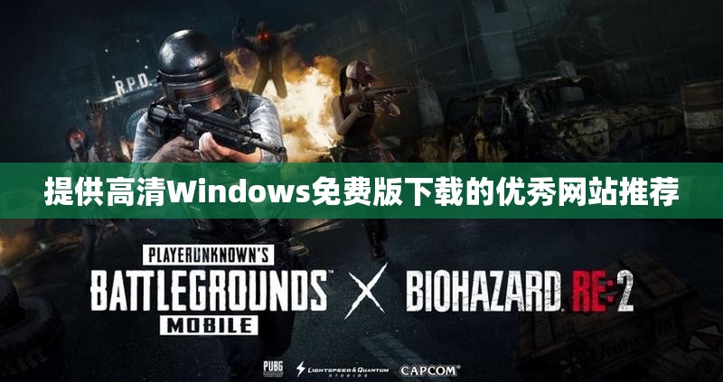 提供高清Windows免费版下载的优秀网站推荐