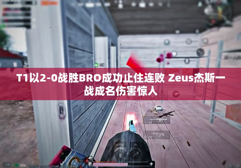 T1以2-0战胜BRO成功止住连败 Zeus杰斯一战成名伤害惊人