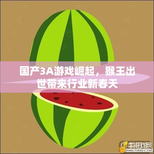 国产3A游戏崛起，猴王出世带来行业新春天