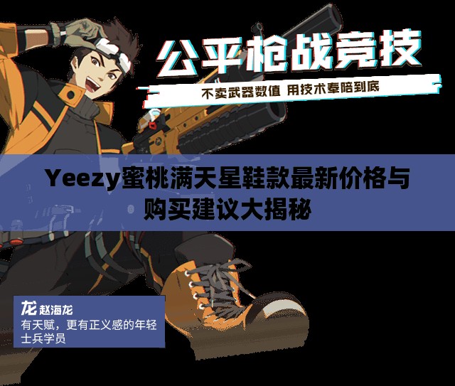 Yeezy蜜桃满天星鞋款最新价格与购买建议大揭秘