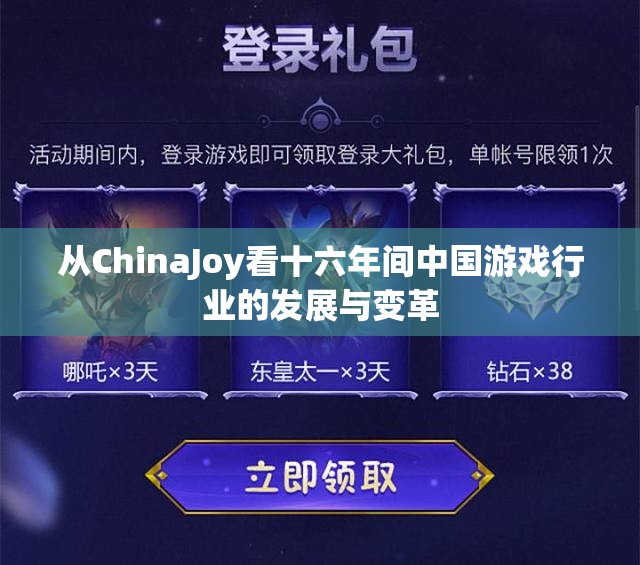 从ChinaJoy看十六年间中国游戏行业的发展与变革