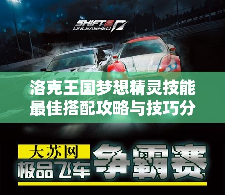 洛克王国梦想精灵技能最佳搭配攻略与技巧分享