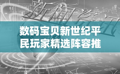 数码宝贝新世纪平民玩家精选阵容推荐解析