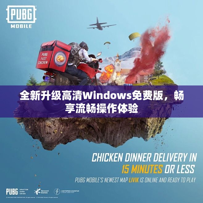 全新升级高清Windows免费版，畅享流畅操作体验