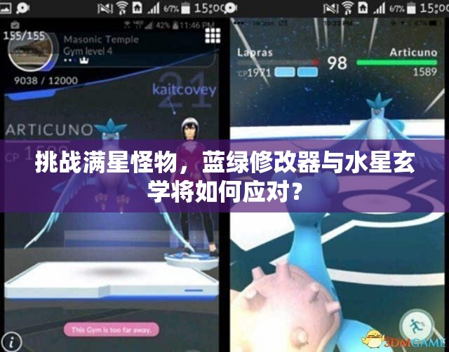 挑战满星怪物，蓝绿修改器与水星玄学将如何应对？