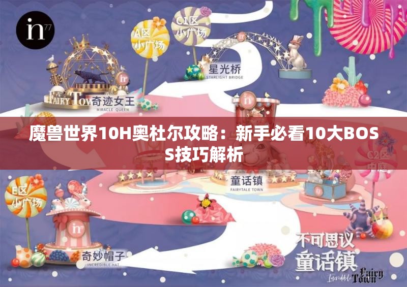 魔兽世界10H奥杜尔攻略：新手必看10大BOSS技巧解析