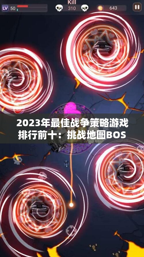 2023年最佳战争策略游戏排行前十：挑战地图BOSS的精彩体验