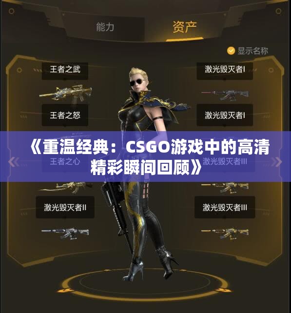 《重温经典：CSGO游戏中的高清精彩瞬间回顾》