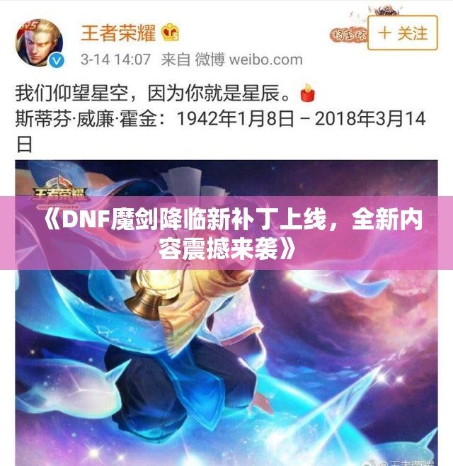 《DNF魔剑降临新补丁上线，全新内容震撼来袭》