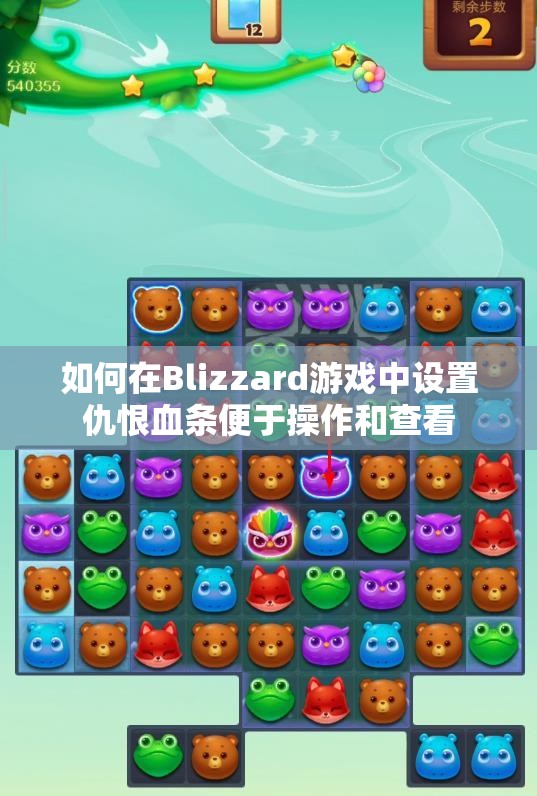 如何在Blizzard游戏中设置仇恨血条便于操作和查看