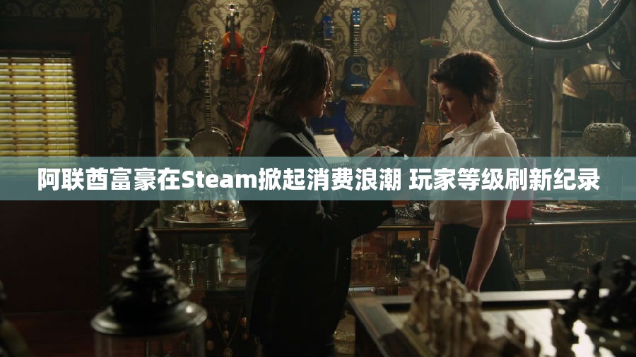 阿联酋富豪在Steam掀起消费浪潮 玩家等级刷新纪录