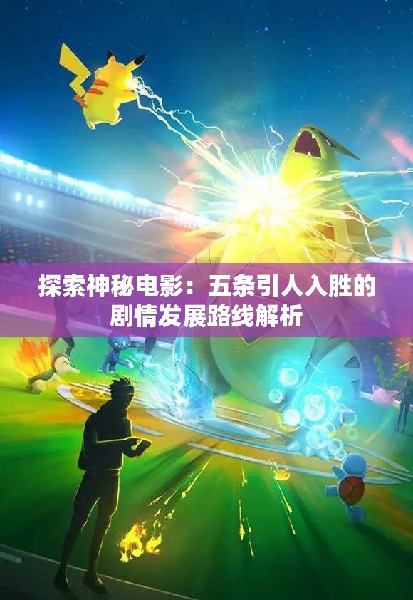 探索神秘电影：五条引人入胜的剧情发展路线解析