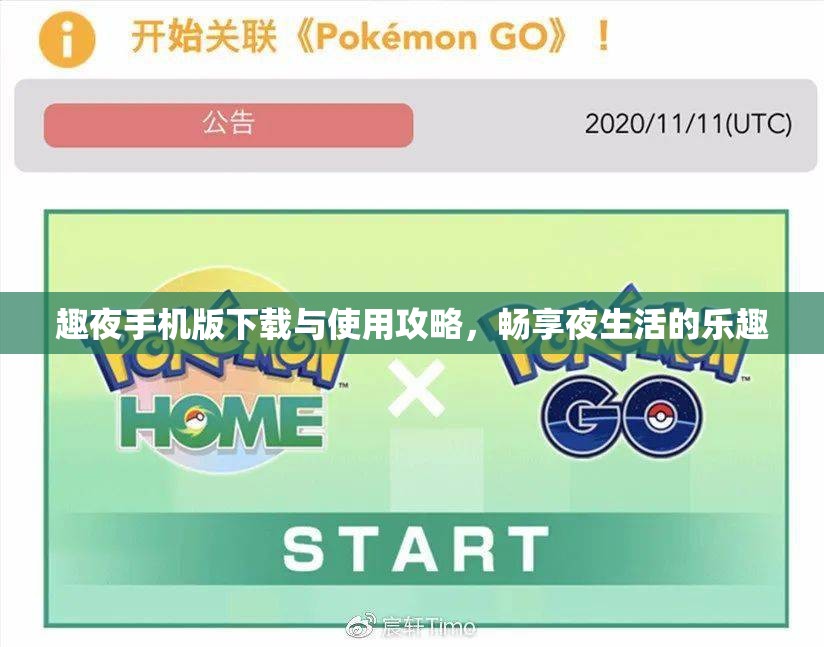 趣夜手机版下载与使用攻略，畅享夜生活的乐趣
