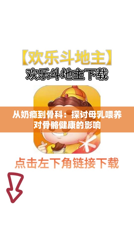 从奶瘾到骨科：探讨母乳喂养对骨骼健康的影响