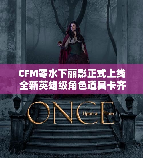 CFM零水下丽影正式上线 全新英雄级角色道具卡齐发放