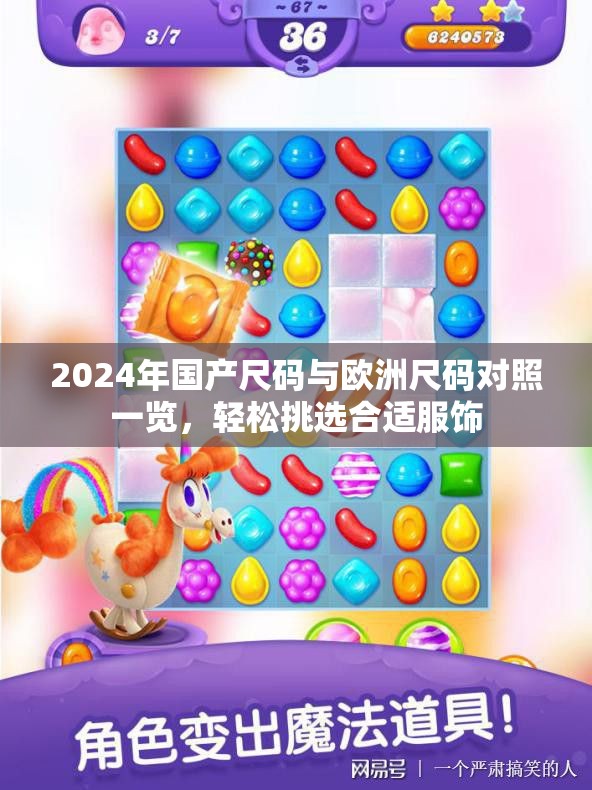 2024年国产尺码与欧洲尺码对照一览，轻松挑选合适服饰