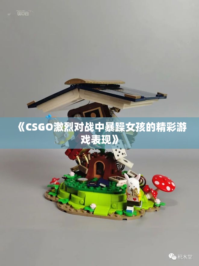 《CSGO激烈对战中暴躁女孩的精彩游戏表现》