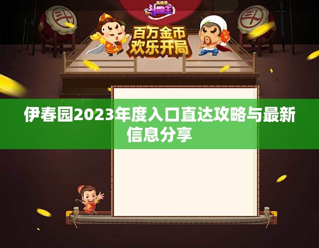 伊春园2023年度入口直达攻略与最新信息分享