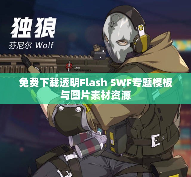 免费下载透明Flash SWF专题模板与图片素材资源