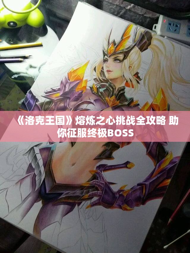 《洛克王国》熔炼之心挑战全攻略 助你征服终极BOSS