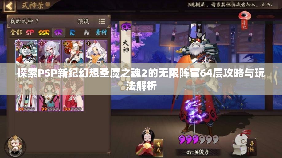 探索PSP新纪幻想圣魔之魂2的无限阵营64层攻略与玩法解析