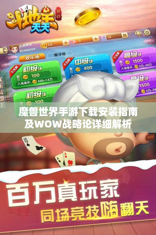 魔兽世界手游下载安装指南及WOW战略论详细解析