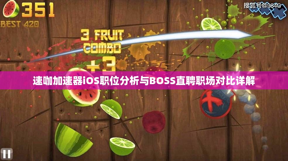 速咖加速器iOS职位分析与BOSS直聘职场对比详解